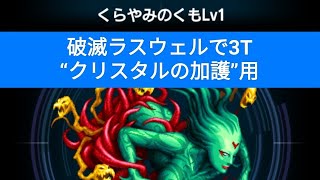 【FFBE】『くらやみのくも Lv1』破滅ラスウェルで3T！“クリスタルの加護”用※24.6.16迄なら100ラピスゲット！