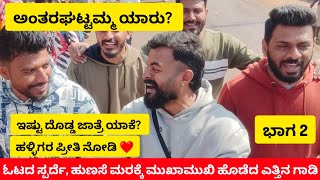 ಯಾರು ಈ ತಾಯಿ ದುರ್ಗಾಂಬ? | ಸ್ಪರ್ದೆಯಲ್ಲಿ ಅದೆಷ್ಟು ಎತ್ತುಗಳು | ಭಾಗ 2 | Mister Bhagi