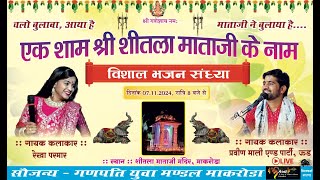 एक शाम श्री शीतला माताजी के नाम  विशाल भजन संध्या !! गणपति युवा मण्डल माकरोडा !! LIVE 2024