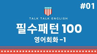 #01/필수패턴100-1/영어회화/생활영어/무한반복듣기/완벽복습