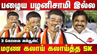 DMK Sivaji Krishnamurthy comedy speech on Edappadi Palanisamy | OPS | Annamalai