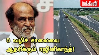 8 வழி சாலை - நாடு வளரும், ஆனா... | Rajinikanth about Salem 8 way road | Rajinikanth Speech