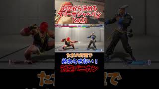 【スト６】対空から決めるマリーザジャベリン【SA1】 #ストリートファイター6 #スト6 #streetfighter #マリーザ #ジェイミー