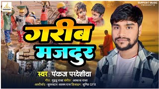 गरीब मजदूर की कहानी | Garib Majdur Ki Kahani | Pankaj Pardeshiya | Bhojpuri Viral Song