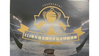 113學年度全國中正盃冰球錦標賽-2024/11/21