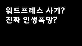 워드프레스는 사기 였던건가?