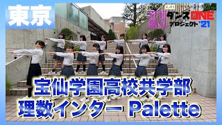 21-122 YOASOBI「群青」東京：宝仙学園高校 共学部 理数インター Palette【ダンスONEプロジェクト’21】