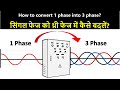 How to convert Single Phase into Three Phase? | सिंगल फेज को थ्री फेज में कैसे बदलें? | Electrical