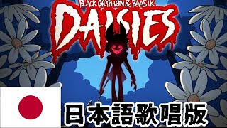 【AI cover】DAISIES (A Hazbin Hotel Song)【Japanese ver】