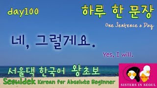 [서울댁한국어 왕초보 Seouldek Korean for Absolute Beginner]  네, 그럴게요.