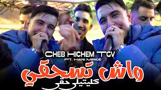 Cheb Hichem Tgv | واش تسحقي - Sosyala T3ayfi   | Avec Hani Mirigé ( Live 2025 )