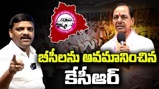 బీసీలను అవమానించిన కేసీఆర్ | Teenmarmallanna | QnewsHD