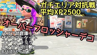 【Splatoon2】ガチエリア対抗戦　平均XP2500 オーバーフロッシャーデコ　ハコフグ、ザトウ、コンブ、エンガワ、Bバス