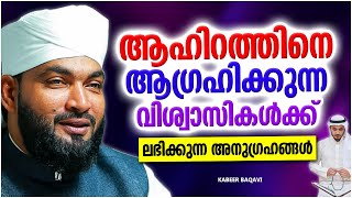 ആഹിറത്തെ ആഗ്രഹിക്കുന്നവർക്ക് ലഭിക്കുന്ന പ്രതിഫലങ്ങൾ | ISLAMIC SPEECH MALAYALAM 2023 | KABEER BAQAVI