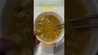 セブンイレブン みそ すみれ 札幌濃厚みそ #背徳飯 #夜食 #めしテロ #セブンイレブン#すみれ