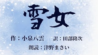 『雪女』吹雪の夜、若い巳之吉が見た白い女。このことは誰にも話してはなりませんよ…。作：小泉八雲　訳：田部隆次　朗読：津野まさい　怪談、怖い話、リラックス、睡眠導入、教養、お休み前にも。名作を聴く。