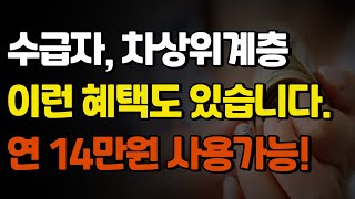 이런 혜택도 있습니다. 연 14만원 사용가능합니다. 수급자, 차상위계층 확인하세요!