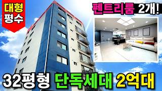 큰 집 찾는 분 주목📢32평형 대형평수 인천신축빌라 그것도 한층을 혼자 쓰는 단독세대⭐ 대형 펜트리룸도 2개로 수납이 거의 아파트급! 해약나서 다시 나왔네요 (No.3612)