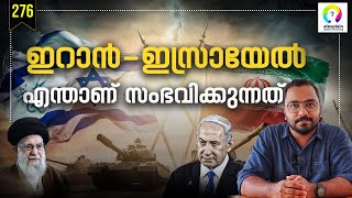 ഇസ്രായേൽ - ഇറാൻ വിഷയം എങ്ങോട്ട്? Iran Vs Israel | Israel Iran Conflict Explained | alexplain