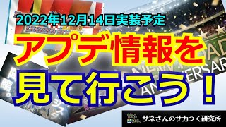 【サカつくRTW】サネさんのサカつく研究所　第403回　「最新アプデ情報 徹底解析」