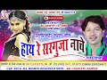 संजय सुरीला cg karma geet hay re sarguja nache sanjay surila new chhatttisgarhi song video hd 2018