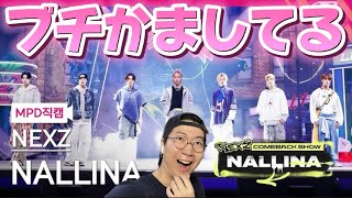 【NEXZ】'NALLINA’ファンカム見てダンスの底力を味わっていく！NEXZ COMEBACK SHOW NALLINA REACTION !