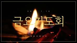 [영훈오륜교회] 금요기도회 -  포기하지 말라 (20250110) 1