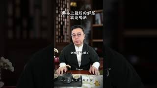 酒文化 喝酒 以酒会友 世界上最好的解压就是喝酒