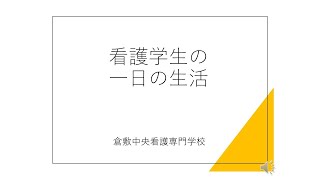 看護学生の一日の紹介