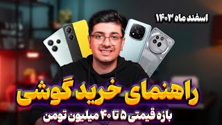 راهنمای خرید گوشی بازه قیمتی ۵ تا ۴۰ میلیون تومن - اسفند ماه ۱۴۰۳ 😎