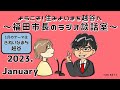 ようこそ！住みよいまち越谷へ！～福田市長のラジオ談話室～（1月放送）