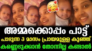 അമ്മക്കൊപ്പം പാട്ട് പാടുന്ന 3 മാസം പ്രായമുള്ള കുഞ്ഞ് | 3 Month Baby Singing Song With Mother