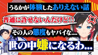 世の中嫌になる！？最近うるかが体験したありえない話を配信で愚痴るうるか【うるか/あれる/788/切り抜き】