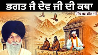 ਭਗਤ ਜੈ ਦੇਵ ਜੀ ਦੀ ਕਥਾ | Bhagat Jai Dev Ji Di Katha | Sant Giyani Maskeen Ji