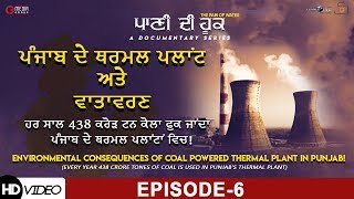 Paani Dee Hook- ਪਾਣੀ ਦੀ ਹੂਕ | The Pain of Water | Episode 6 | Latest Punjabi Documentary Series 2019