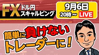 【ドル円スキャルピング生配信　第45回】ドル円急落で142円台。今晩の米国雇用統計は大荒れの予感…。※LIVE配信中に極秘ネタを公開！？