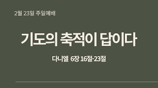 기도는 한 방이 아니다. 기도의 축적이 답이다 # 2월 23일 주일예배