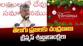 తెలుగు ప్రజలకు చంద్రబాబు క్రిస్మస్‌ శుభాకాంక్షలు | CM Chandrababu | CVR News