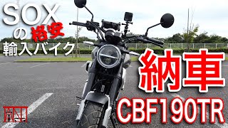 【納車】SOXさんの輸入バイク【CBF190TR】 操作軽いぞ！〜車両説明編