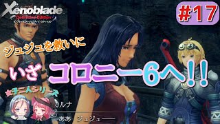 【ゼノブレイドDE】#17 「ジュジュを救いにいざコロニー６へ！！」(Xenoblade Definitive Edition実況プレイ)