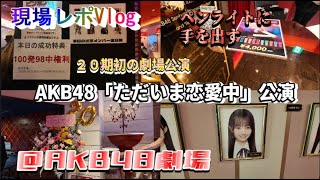 【ヲタ活Vlog】20期研究生、初劇場公演登場！AKB48「ただいま恋愛中」公演＠AKB48劇場に行ってきたVlog【AKB48/１９期研究生/２０期研究生/花田藍衣】