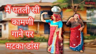 मैं पतली सी कामणी | राजस्थानी मटका नृत्य