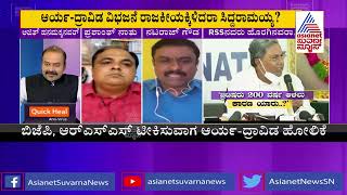 ಆರ್.ಎಸ್.ಎಸ್ ನವರು ಹೊರಗಿನವರಾ ? | Special Discussion On Siddaramaiah's Statement On RSS (Part-2)