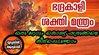 ശത്രുക്കളെ കീഴ്പ്പെടുത്താൻ കാളി ശക്തി മന്ത്രം. Bhadra kaali mantra