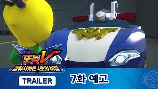 또봇V 1.5기 7화 예고편, 도시의 새로운 영웅, 스톰조 [TOBOT V TRAILER]