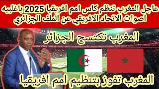 عاجل ورسميا اعضاء الاتحاد الافريقي يختارون ملف المغرب 🇲🇦لتنظيم كاس الامم الافريقيه 2025 عن الجزائر🇩🇿