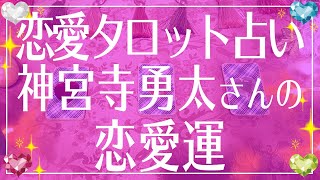 King \u0026 Prince 神宮寺勇太さんの恋愛運を勝手に占ってみた❤️本当に当たる恋愛タロット占い💫