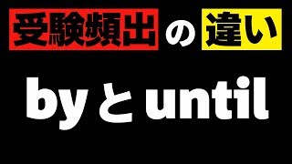 byとuntilの違い【高校英語・英文法】前置詞＃２