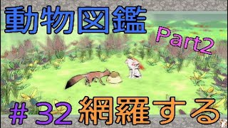 #32 動物図鑑埋めてくぞ！アガタの森～【大神 絶景版】(OKAMI)