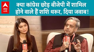 Shashi Tharoor Exclusive: क्या कांग्रेस छोड़ बीजेपी में शामिल होने वाले हैं शशि थरूर, दिया जवाब!